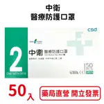 中衛CSD第二等級醫療防護口罩 50入/盒 醫用口罩 台灣公司貨