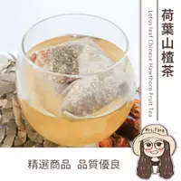 在飛比找松果購物優惠-【日生元】荷葉山楂茶 ( 荷葉+山楂 ) 10包入 漢方茶包