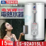 TENCO 電光牌 15加侖 ES-92A015《不鏽鋼》儲存式 電能熱水器 附發票 電熱水器 電熱水爐 熱水器