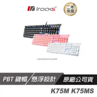 在飛比找蝦皮商城優惠-iRocks 艾芮克 K75M IRK75MS 機械式鍵盤 