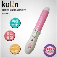 在飛比找蝦皮購物優惠-Kolin 歌林馬卡龍捲髮造型夾KHR-HC07(粉色)