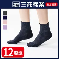 在飛比找PChome24h購物優惠-三花1/2織紋休閒襪.襪子(12雙組)