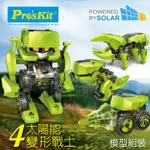 灣製造PROSKIT科學玩具 4合1太陽能四戰士GE-617(機器戰將/暴龍/鑽地車/獨角仙)