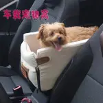 限時免運-車載狗窩中小型犬狗狗副駕駛坐車神器寵物墊車內汽車中控坐墊防臟