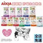 【貓奴日記】AIXIA 愛喜雅主食餐包 愛喜雅 妙喵 愛喜雅主食軟包系列 70G