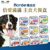 在飛比找樂天市場購物網優惠-【樂寶館】Monge 瑪恩吉 倍愛滿滿主食犬餐盒 100g/