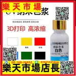 （高品質）UV納米色漿3D打印調色光敏樹脂UV膠水油墨用光固化可配色精