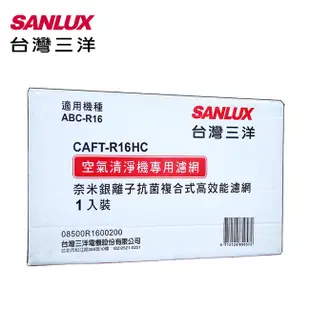 SANLUX台灣三洋空氣清淨機濾網 CAFT-R16HC