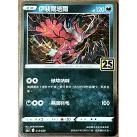 在飛比找蝦皮購物優惠-寶可夢 PTCG 中文 S8a 013 伊裴爾塔爾 25周年