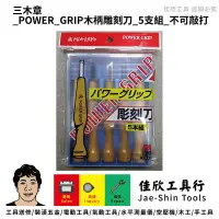 在飛比找蝦皮購物優惠-含稅[佳欣工具]日本製 三木章 POWER GRIP木柄雕刻