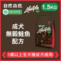 在飛比找PChome24h購物優惠-自然本色《成犬無穀鮭魚配方》1.5kg 無穀犬糧 Lifes