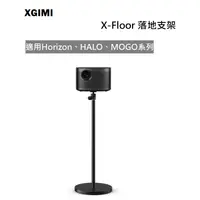 在飛比找蝦皮購物優惠-【紅鬍子】免運 台灣公司貨 XGIMI X-Floor 落地