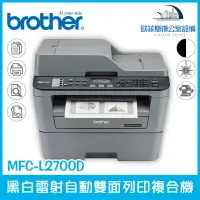 在飛比找樂天市場購物網優惠-Brother MFC-L2700D 黑白雷射自動雙面列印複