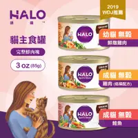 在飛比找蝦皮商城優惠-嘿囉 HALO 成貓 無穀 主食罐 3oz(85g) 全鮮肉