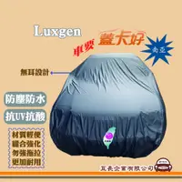 在飛比找蝦皮購物優惠-e系列汽車用品【Luxgen 納智捷】蓋卡好 南亞汽車車罩