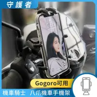 在飛比找鮮拾優惠-【守護者】 機車騎士 八爪機車手機架(Gogoro可用) 手