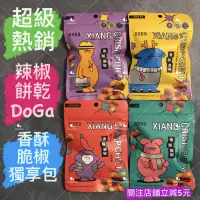 在飛比找蝦皮購物優惠-有現貨-辣椒餅乾 DoGa 香酥脆椒2.0獨享包 川辣椒麻/