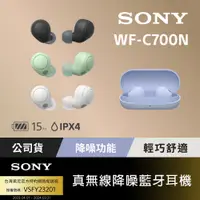 在飛比找PChome24h購物優惠-SONY WF-C700N 真無線降噪藍牙耳機