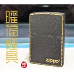 【曜福煙具 】（台灣現貨）高雄店面 ZIPPO防風煤油打火機  銷光黑霧面邊框波浪紋