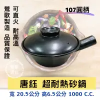 在飛比找蝦皮購物優惠-【鶯歌源益】107圓柄《唐鈺》砂鍋 滷味鍋 陶鍋 陶瓷砂鍋 