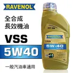 【4%點數】真便宜 RAVENOL漢諾威 VSS SAE 5W40 全合成長效機油1L【限定樂天APP下單享點數回饋】