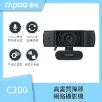 在飛比找PChome24h購物優惠-Rapoo 雷柏 C200 電腦高畫質網路攝影機
