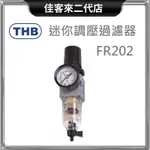 含稅 FR202 迷你調壓過濾器 THB 迷你 調壓 過濾器 台灣製 空壓機 濾水器 調壓器 過濾 2分 3分 4分