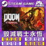 【小貓電玩】STEAM正版 毀滅戰士：永恆 DOOM ETERNAL （PC數位版）