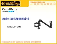 在飛比找Yahoo!奇摩拍賣優惠-怪機絲 原廠 GOPRO 運動相機 延伸 固定 夾具 配件 