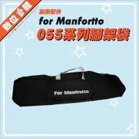 在飛比找Yahoo!奇摩拍賣優惠-數位e館 Manfrotto 曼富圖 適用055系列 腳架袋