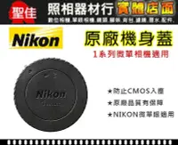 在飛比找Yahoo!奇摩拍賣優惠-【補貨中11212】 Nikon 1 原廠 機身蓋 BF-N