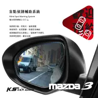 在飛比找露天拍賣優惠-【盲點偵測輔助系統】MAZDA3 馬3 馬自達3 左右盲點偵