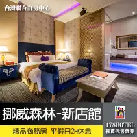 在飛比找蝦皮購物優惠-【台灣聯合訂房中心】挪威森林MOTEL-新店館．精緻商務房平