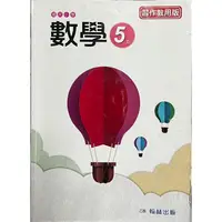 在飛比找蝦皮購物優惠-翰林 國小 5上 數學 習作教師版自學 教學 答案