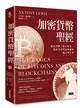 加密貨幣聖經：數位貨幣、數位資產、加密交易與區塊鏈的過去與未來 (二手書)