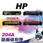 特價 HP CF510A CF511A CF512A CF513A 副廠 204A M154A M154NW M181