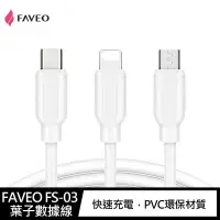 在飛比找有閑購物優惠-FAVEO FS-03 USB-Type-C 葉子數據線(1