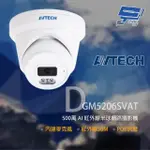 昌運監視器 AVTECH 陞泰 DGM5206SVAT 500萬 AI紅外線半球網路攝影機 內建麥克風