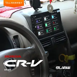 飛鳥 本田CRV 2代 9吋導航影音車機 CRV2 4+64G 八核心 多媒體 藍芽 正版3D導航王 CK-309