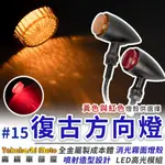 【復古#15】 復古 方向燈 定位燈 金屬 紅光 檔車 日系 咖啡 英倫 KTR 野狼 雲豹 愛將 MY 燈泡 LED