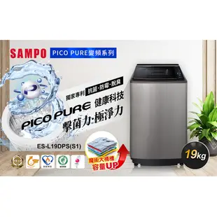 SAMPO聲寶 19KG 星愛情旗艦系列直驅變頻洗衣機-不鏽鋼 ES-L19DPS(S1)