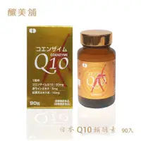 在飛比找松果購物優惠-【釀美舖】日本進口Q10輔酵素 90顆 (7.9折)