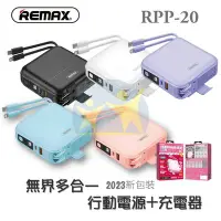 在飛比找Yahoo!奇摩拍賣優惠-現貨『REMAX RPP-20 行動電源+充電器』 無界多合