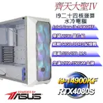 (DIY)齊天大聖IV(I9-14900KF/華碩Z790/64GD5/2TB M.2/RTX4080S)