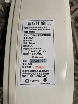 【二手良品】SG 佳龍牌即熱式電熱水器 (LED型) LED-88-LB