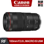 CANON RF 100MM F2.8 L MACRO IS USM 微距 定焦鏡頭 (台灣佳能公司貨)
