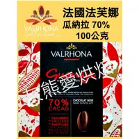 在飛比找蝦皮購物優惠-法芙娜瓜納拉巧克力 70％ 100克 300克