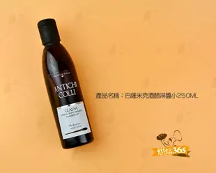 烘焙365＊巴薩米克酒醋淋醬小250ML/罐8022422017581