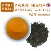 在飛比找蝦皮購物優惠-斯里蘭卡進口 高品質錫蘭紅茶  依利亞ELIYA產區紅茶 早