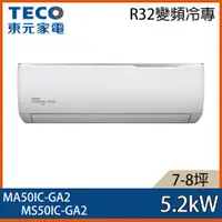 在飛比找ETMall東森購物網優惠-【TECO 東元】7-8坪 R32 一級能效精品系列變頻分離